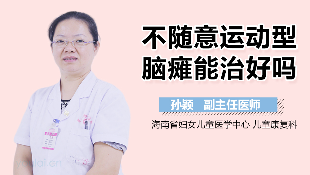 不随意运动型脑瘫能治好吗