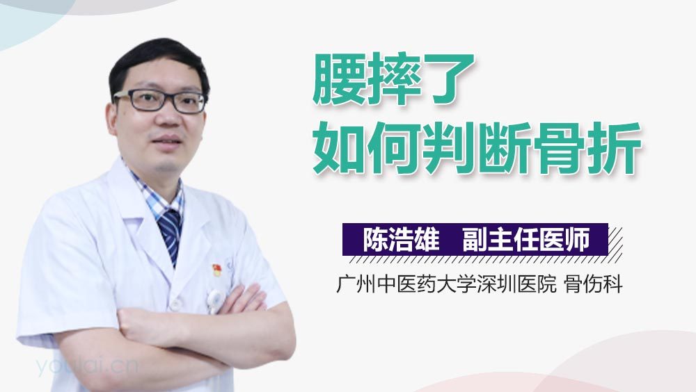 腰摔了如何判断骨折