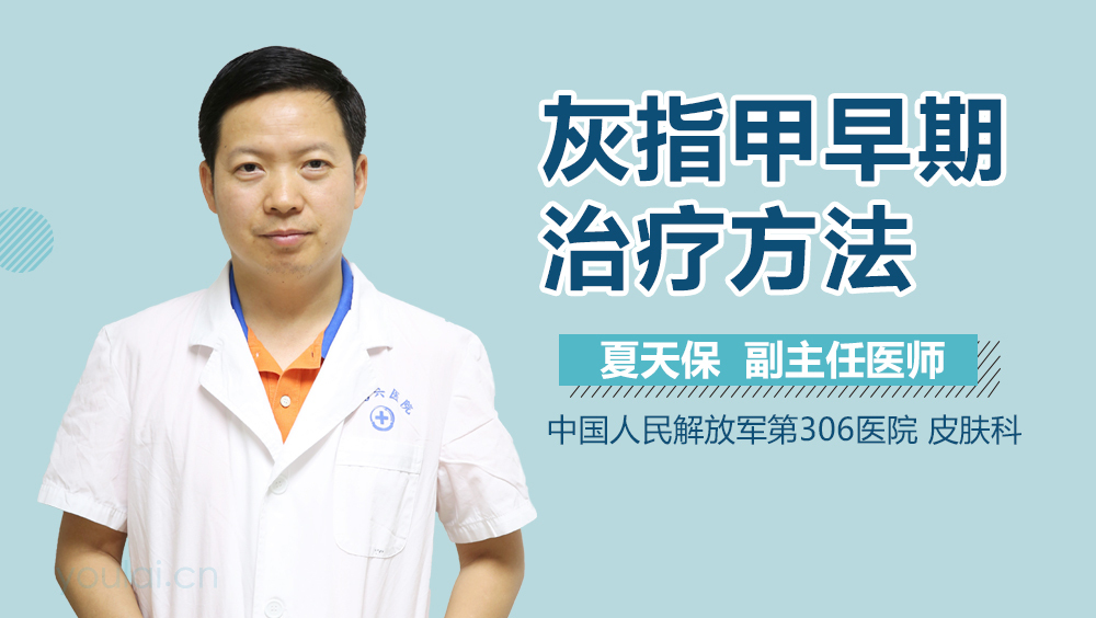灰指甲早期治疗方法