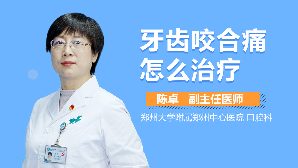 牙齿咬合痛怎么治疗