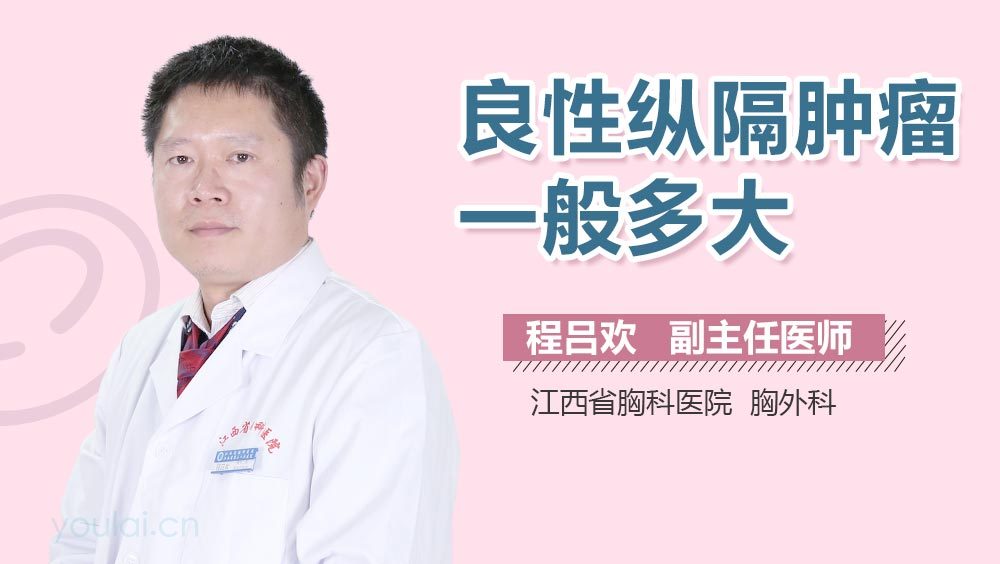 良性纵隔肿瘤一般多大