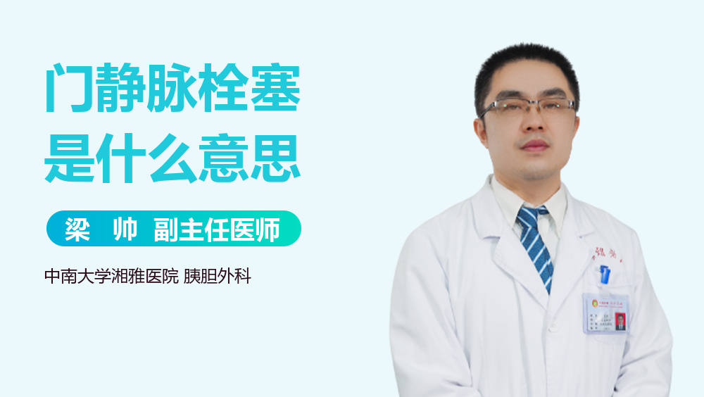 门静脉栓塞是什么意思