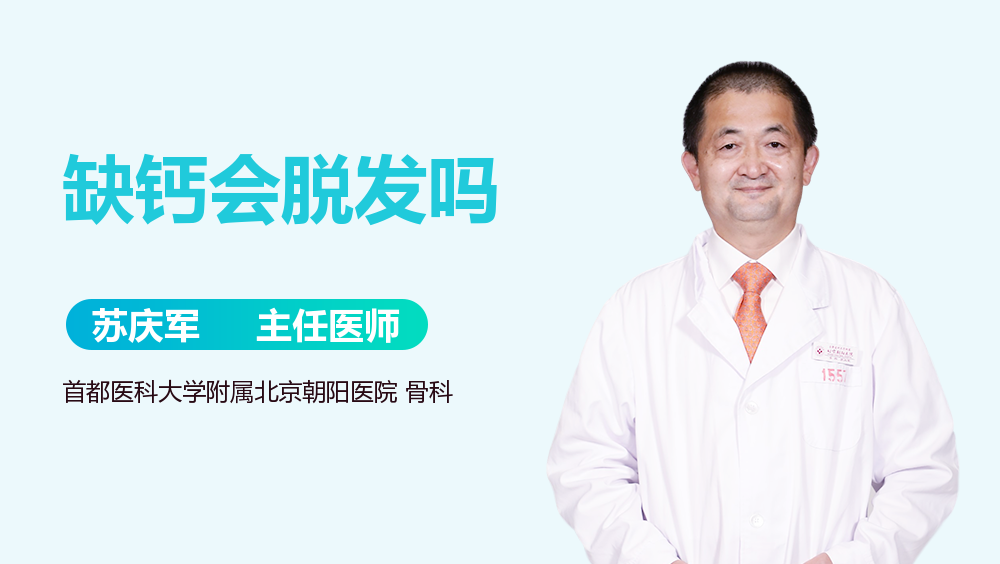 缺钙会脱发吗
