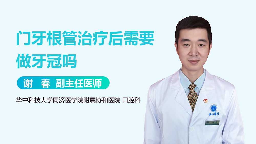门牙根管治疗后需要做牙冠吗