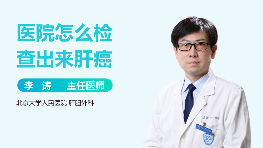 医院怎么检查出来肝癌