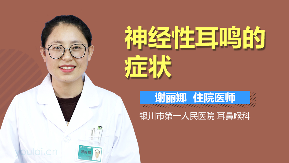 神经性耳鸣的症状