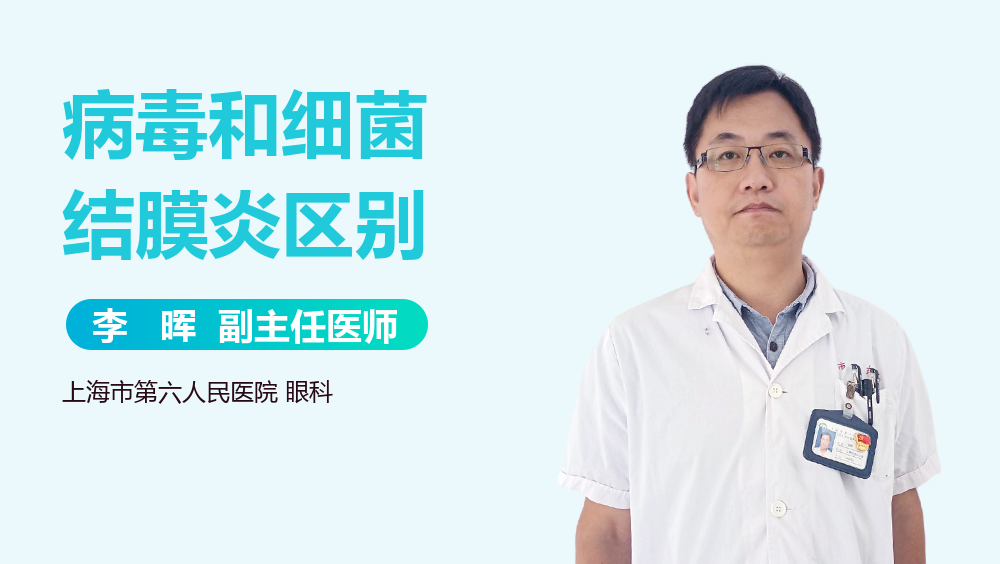 病毒和细菌结膜炎区别