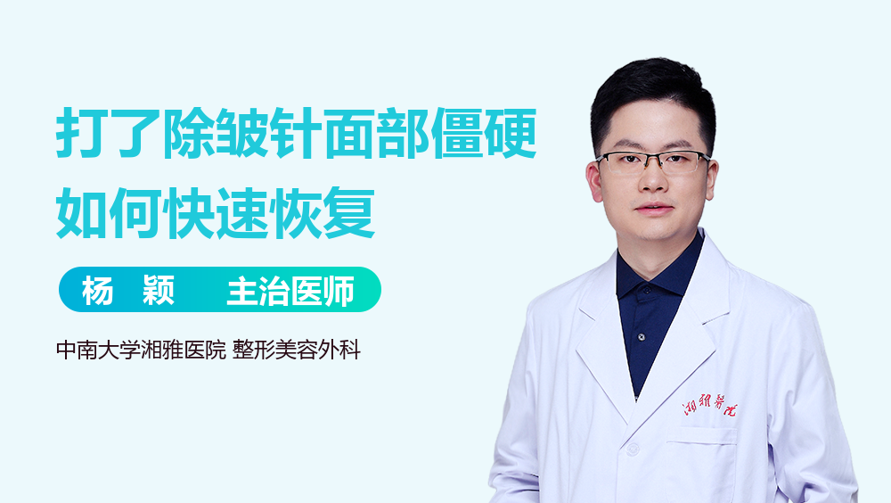 打了除皱针面部僵硬如何快速恢复