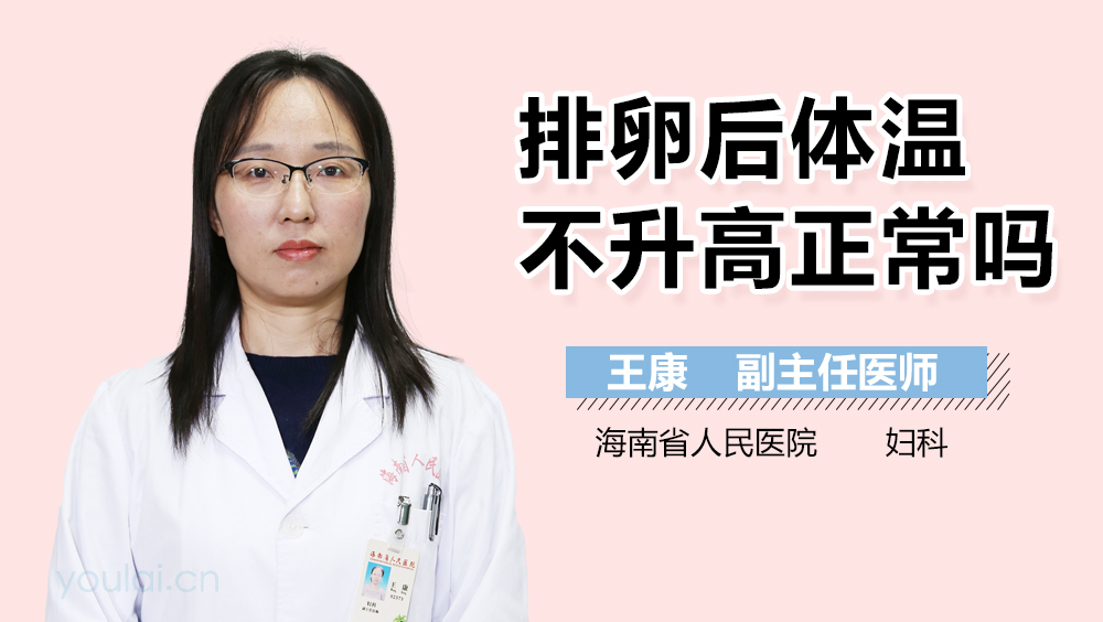 排卵后体温不升高正常吗