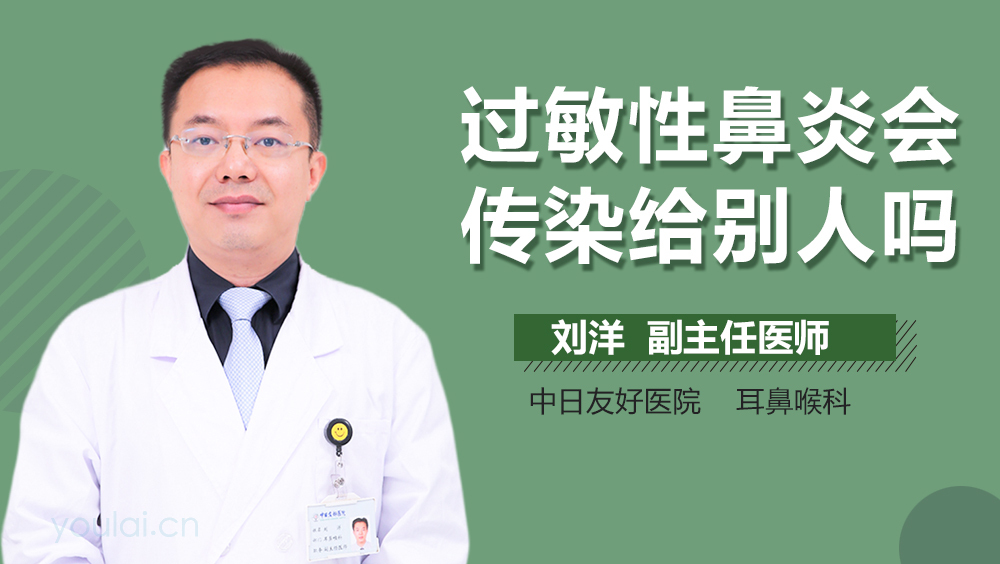 过敏性鼻炎会传染给别人吗