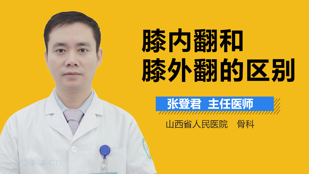 膝内翻和膝外翻的区别