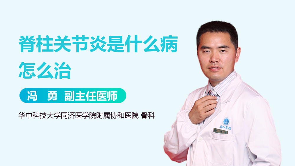 脊柱关节炎是什么病怎么治