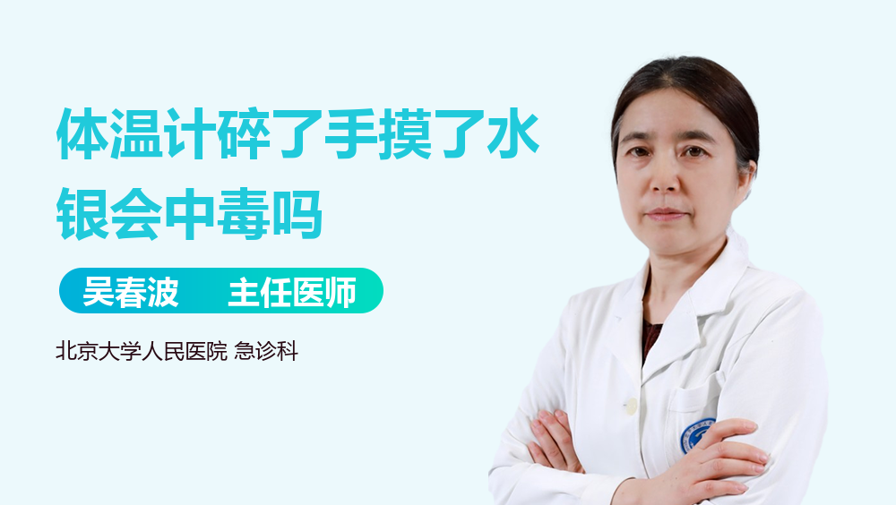 体温计碎了手摸了水银会中毒吗
