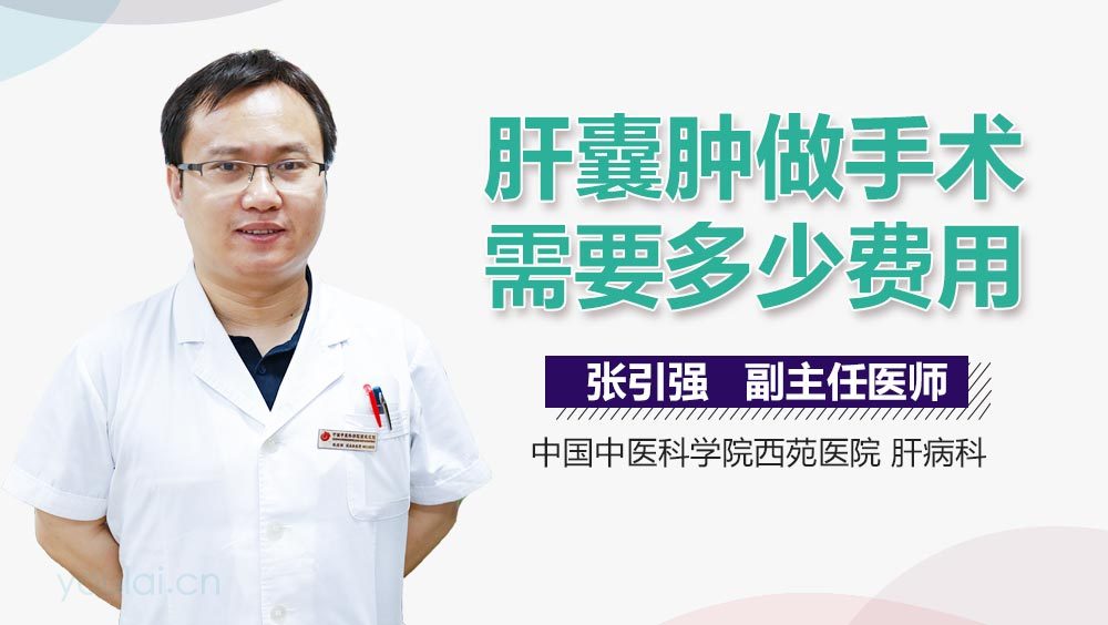 肝囊肿做手术需要多少费用