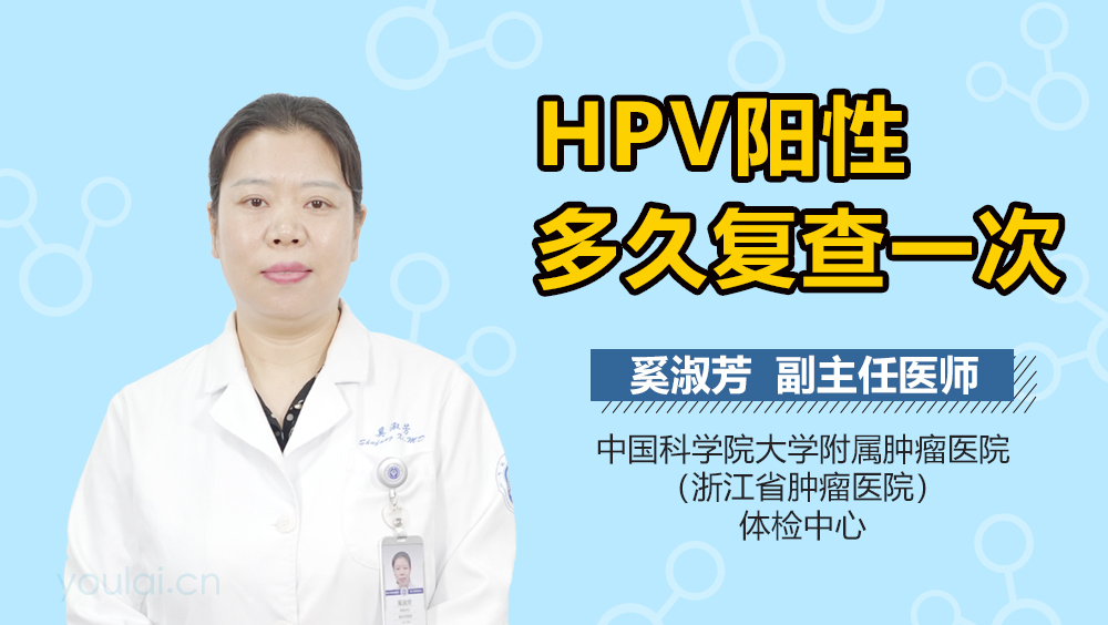 HPV阳性多久复查一次