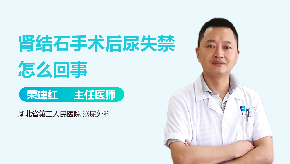 肾结石手术后尿失禁怎么回事