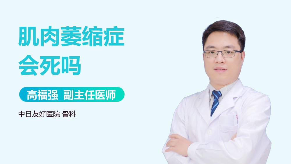 肌肉萎缩症会死吗