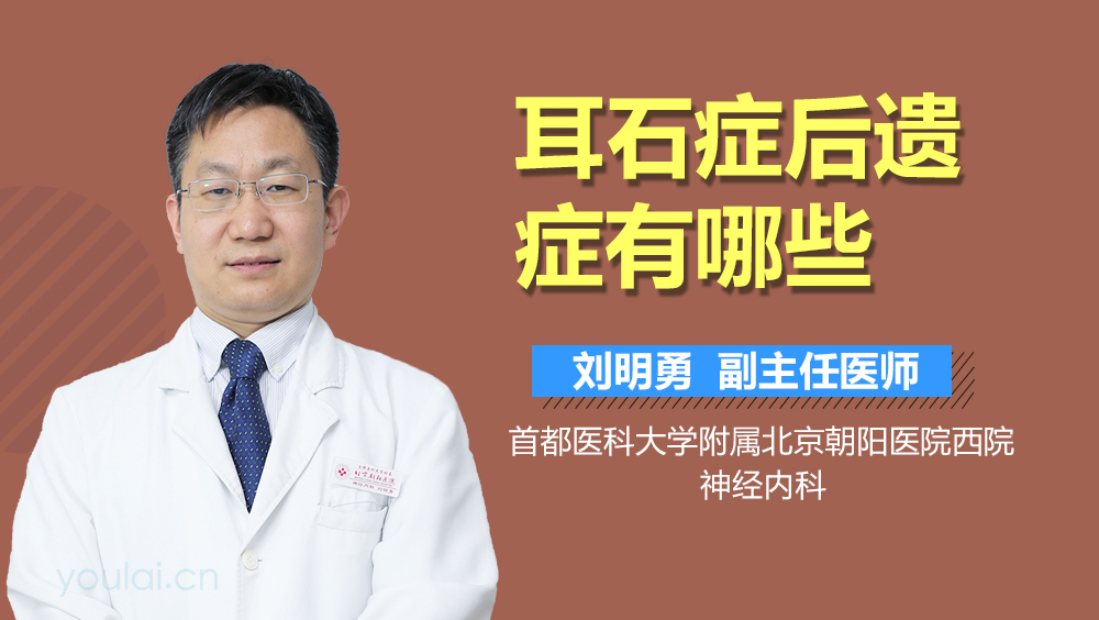耳石症后遗症有哪些