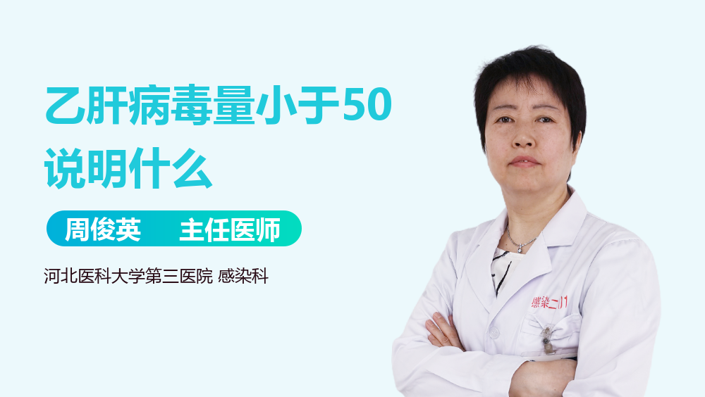 乙肝病毒量小于50说明什么