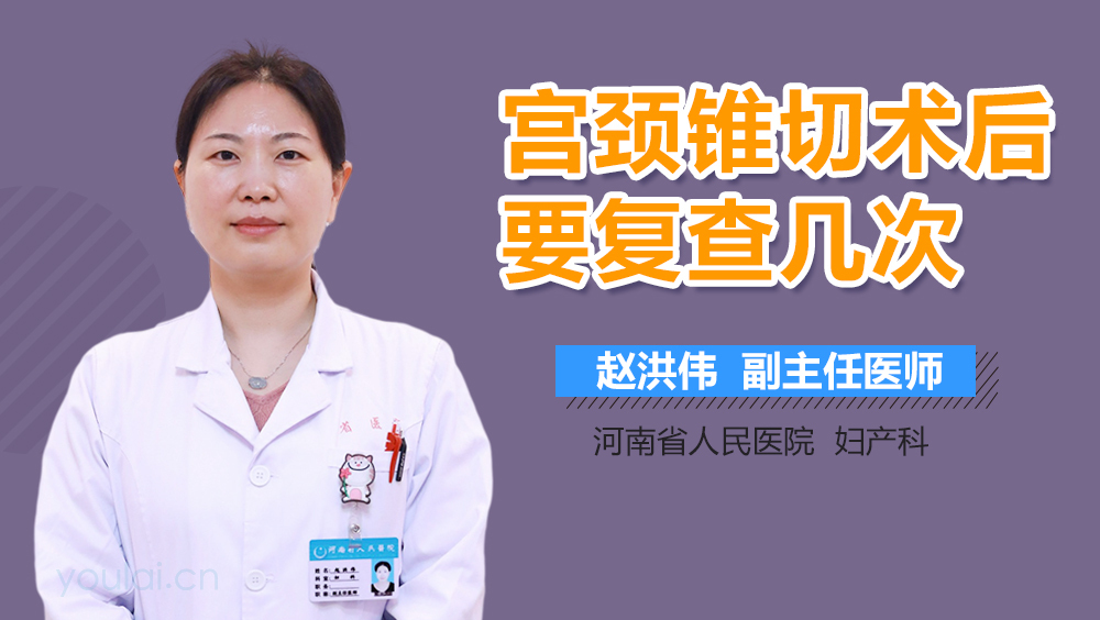 宫颈锥切术后要复查几次
