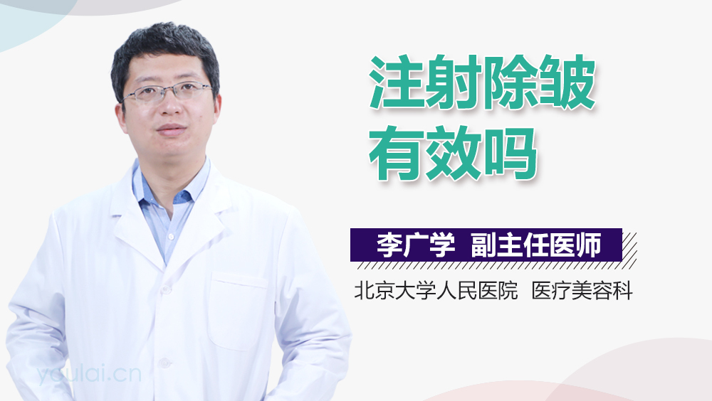 注射除皱有效吗