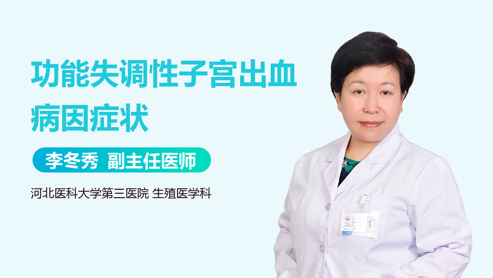功能失调性子宫出血病因症状