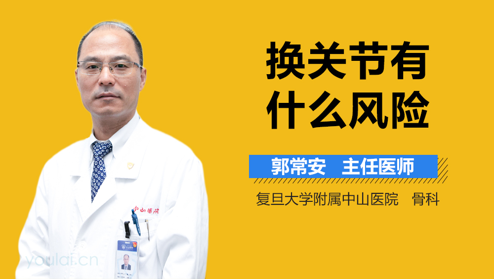 换关节有什么风险
