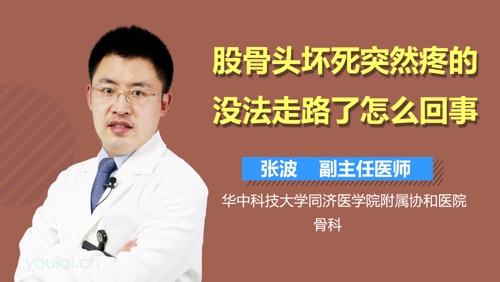股骨头坏死突然疼的没法走路了怎么回事