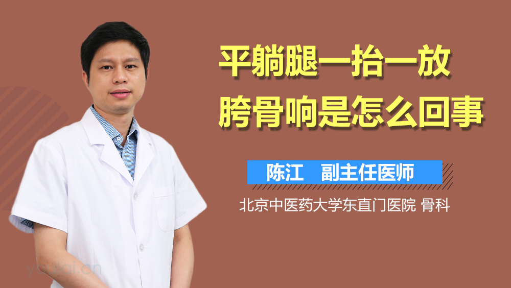 平躺腿一抬一放胯骨响是怎么回事
