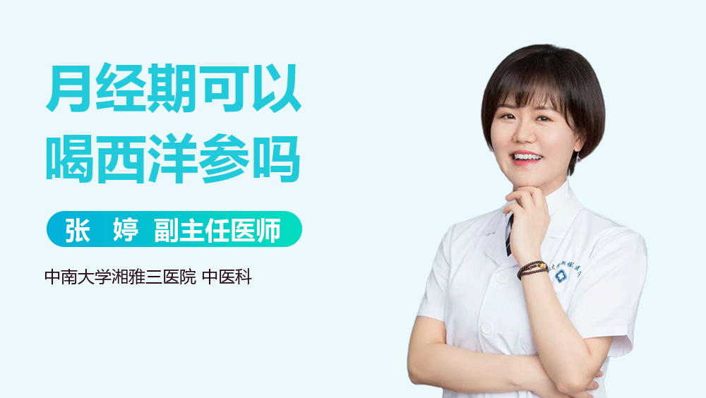 月经期可以喝西洋参吗
