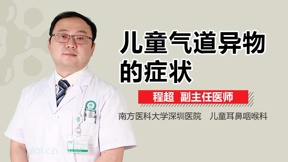 儿童气道异物的症状