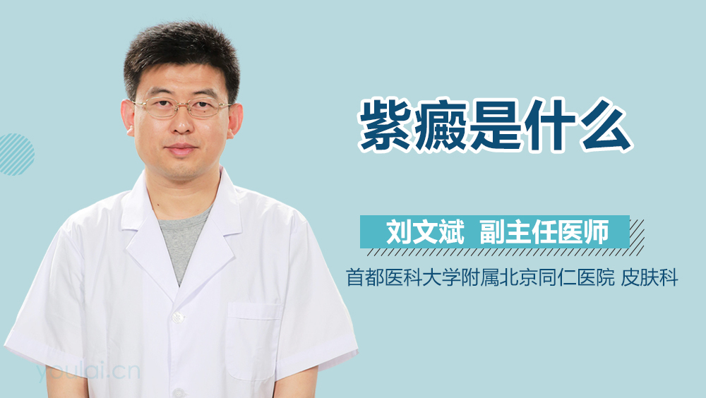 紫癜是什么