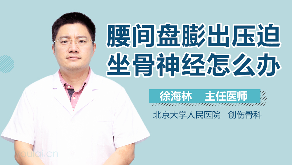 腰间盘膨出压迫坐骨神经怎么办