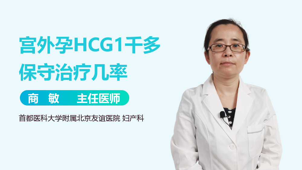 宫外孕HCG1千多保守治疗几率