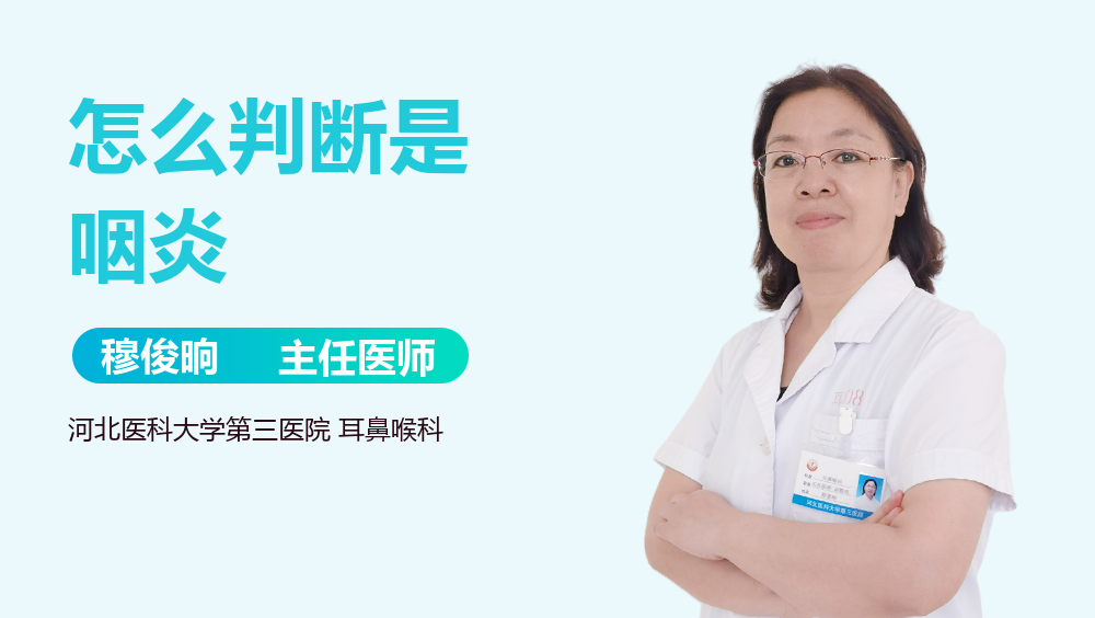 怎么判断是咽炎