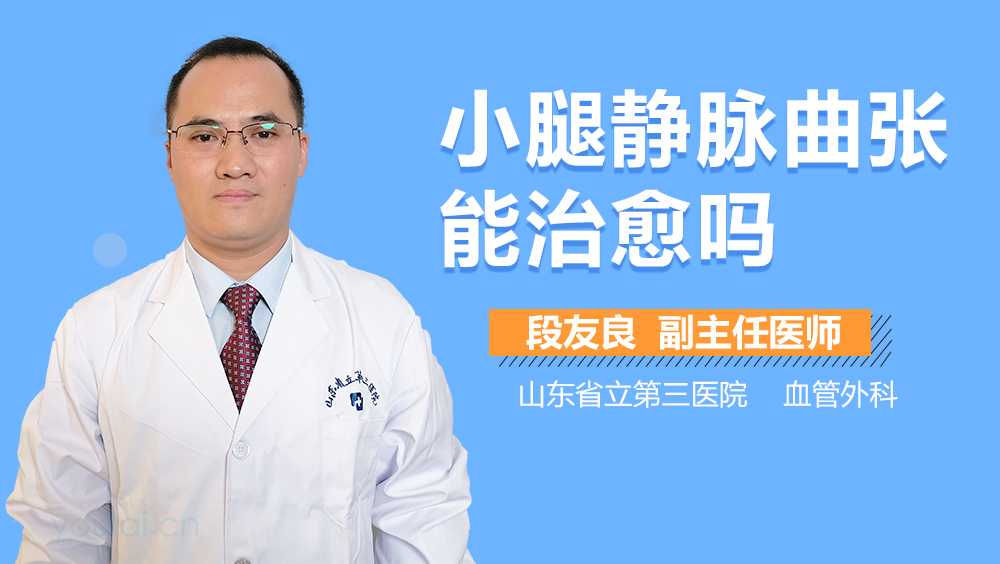 小腿静脉曲张能治愈吗