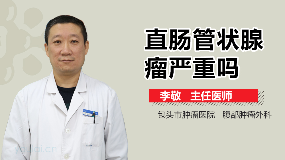 直肠管状腺瘤严重吗