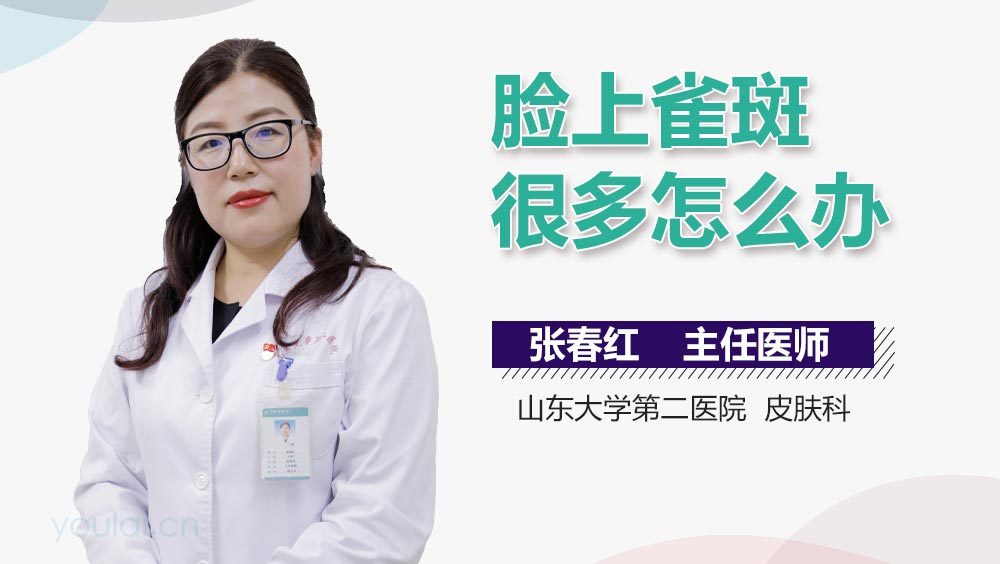 脸上雀斑很多怎么办