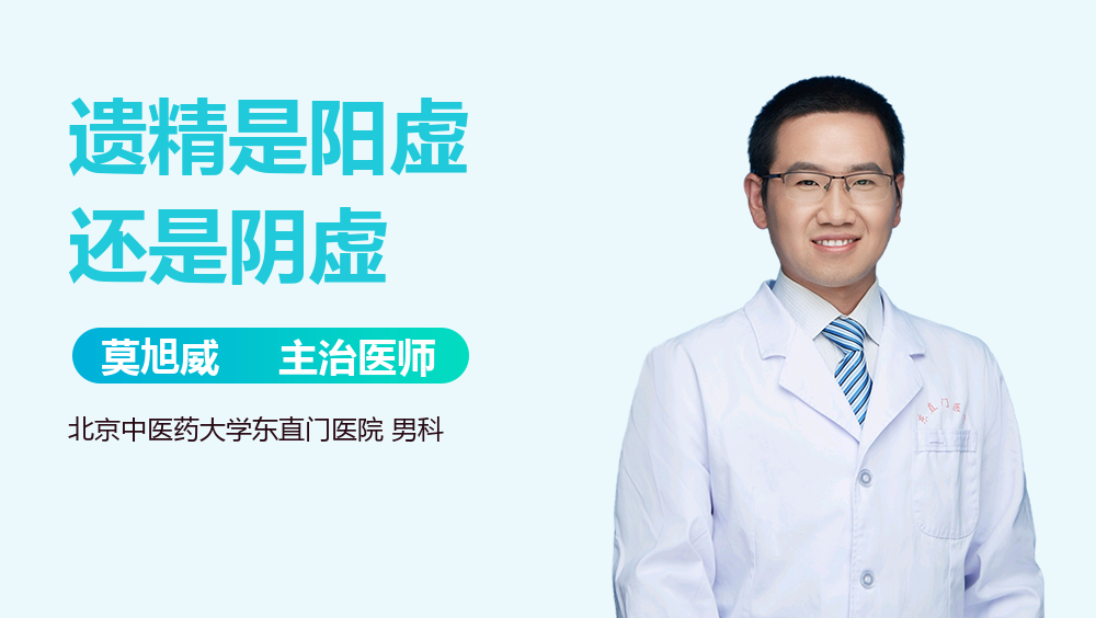 遗精是阳虚还是阴虚