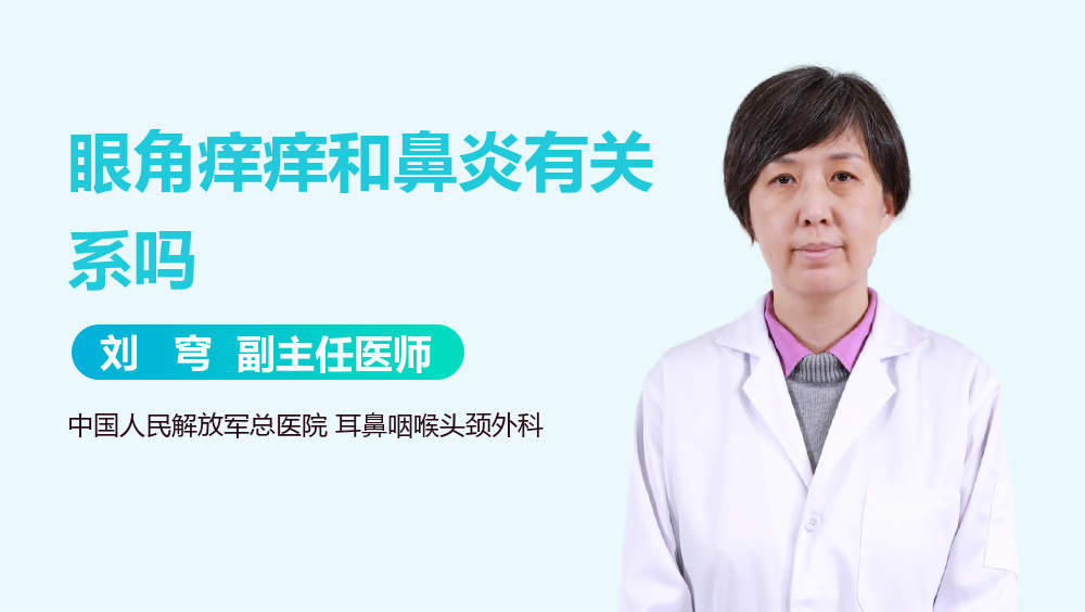 眼角痒痒和鼻炎有关系吗