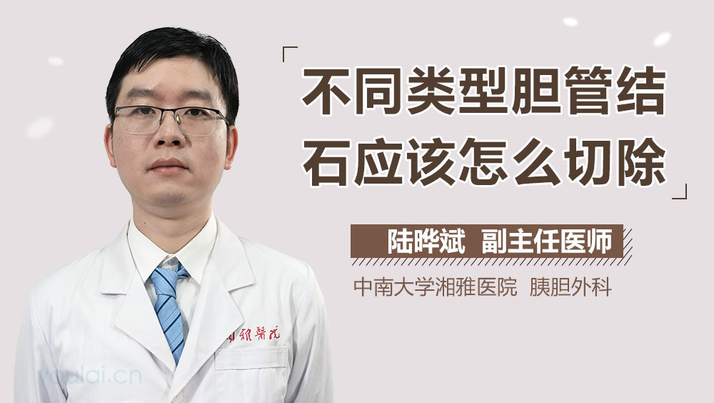 不同类型胆管结石应该怎么切除