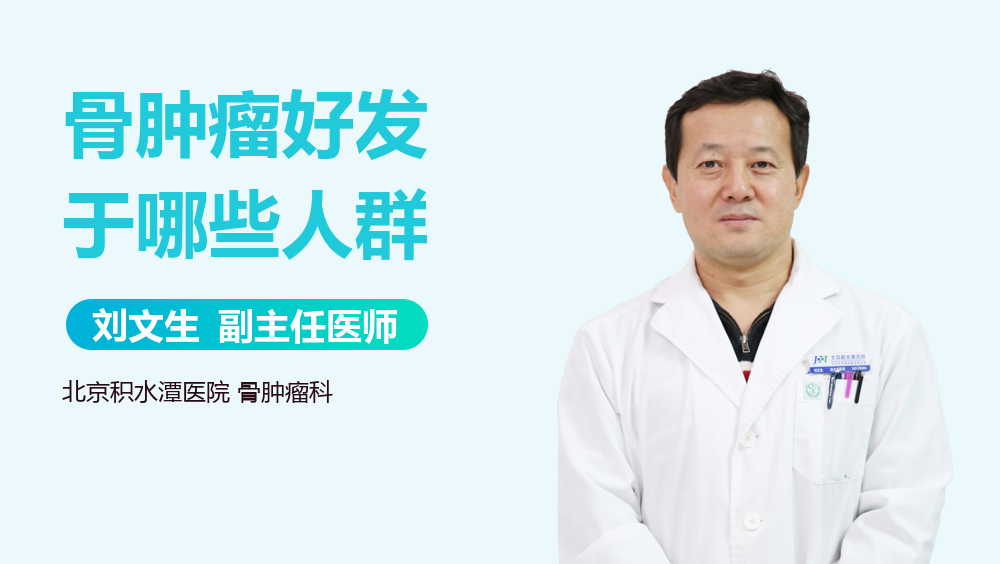 骨肿瘤好发于哪些人群