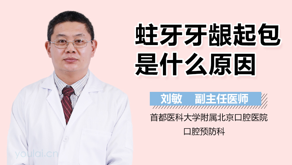 蛀牙牙龈起包是什么原因