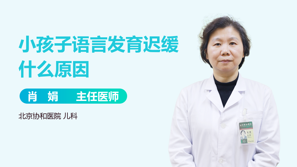 小孩子语言发育迟缓什么原因
