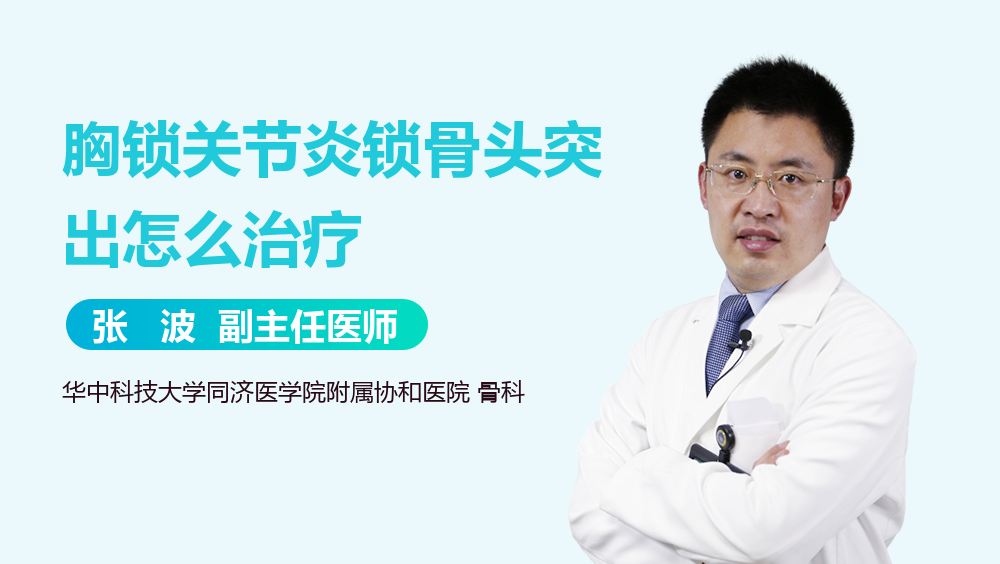 胸锁关节炎锁骨头突出怎么治疗