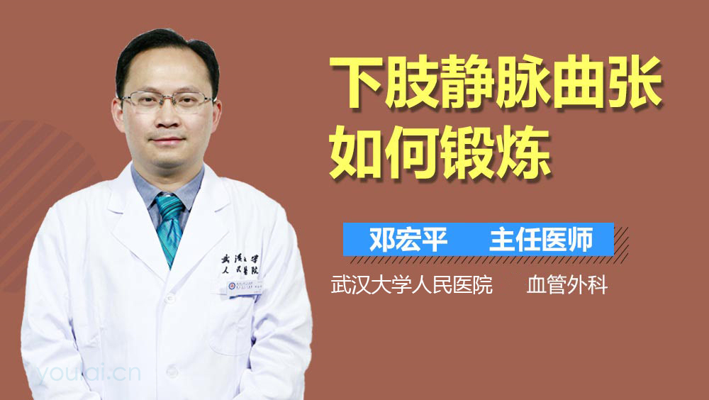 下肢静脉曲张如何锻炼