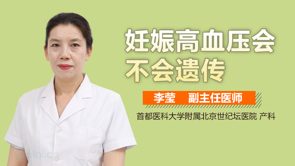 妊娠高血压会不会遗传