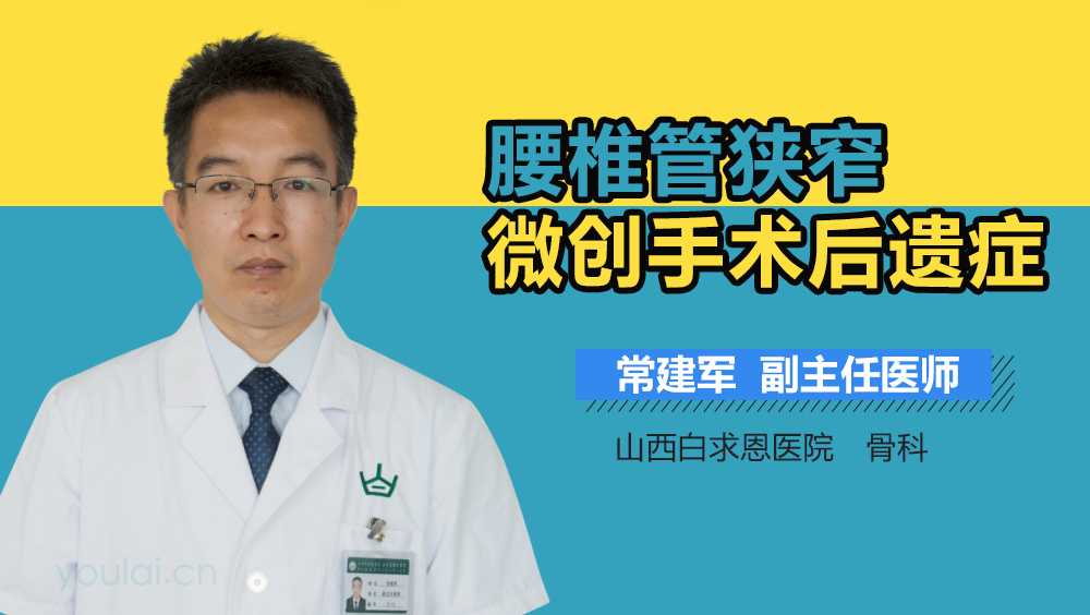 腰椎管狭窄微创手术后遗症