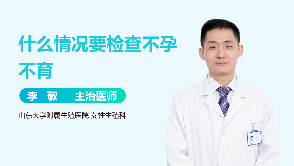什么情况要检查不孕不育