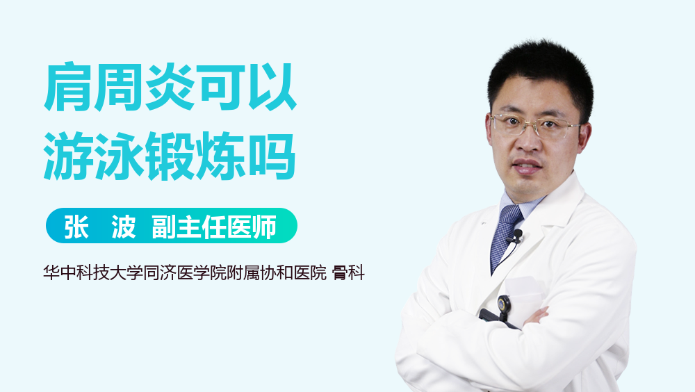 肩周炎可以游泳锻炼吗